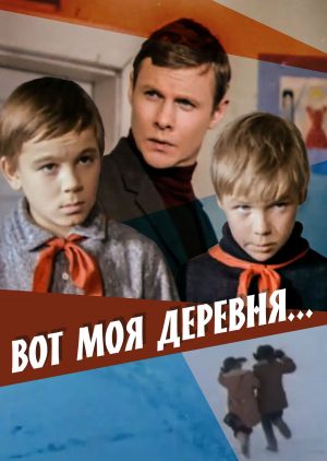 Вот моя деревня...