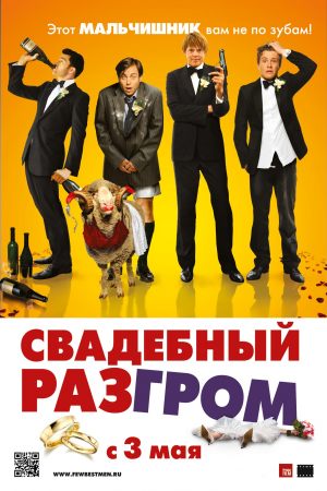 Свадебный разгром