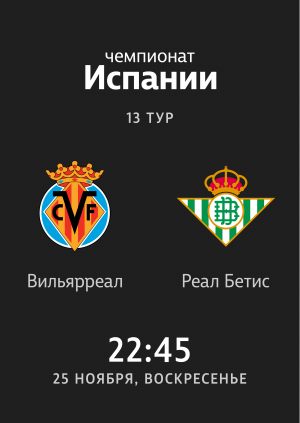 Вильярреал — Реал Бетис