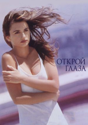 Открой глаза