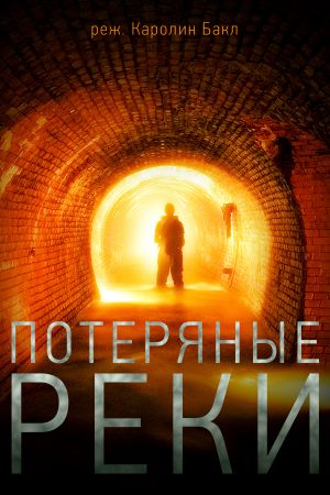 Потерянные реки