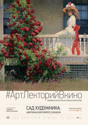 #АртЛекторийВКино: Сад художника: Американский импрессионизм