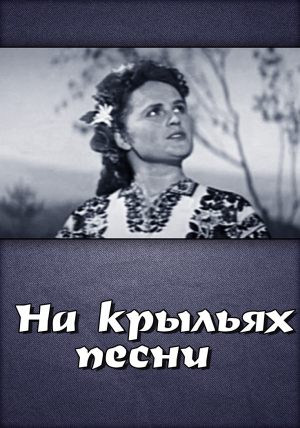 На крыльях песни