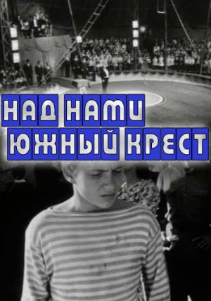 Над нами Южный крест