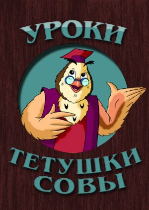 Уроки тетушки совы