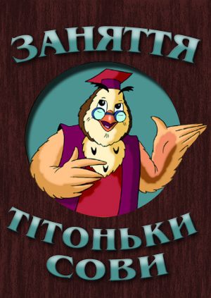Заняття тітоньки сови