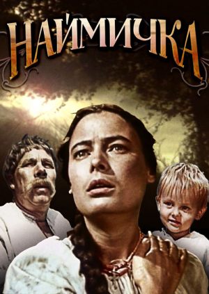 Наймичка