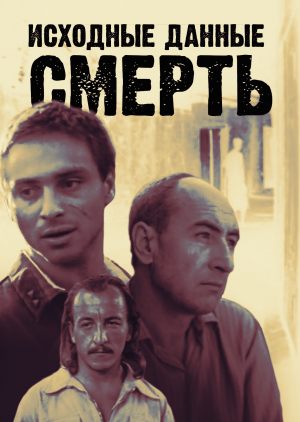 Исходные данные: смерть