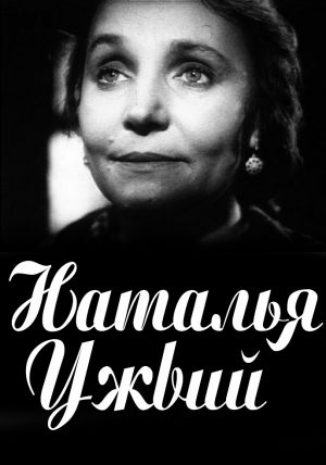 Наталья Ужвий