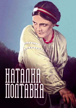 Наталка Полтавка