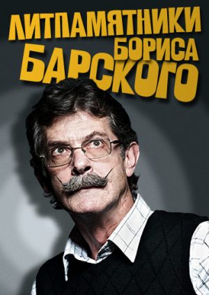 Литпамятники Бориса Барского