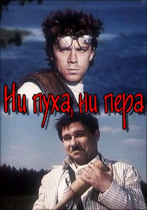 Ни пуха, ни пера