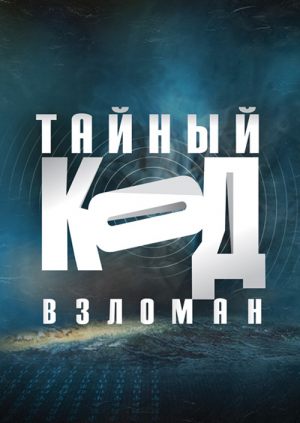 Тайный код взломан