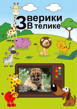 Зверики в телике