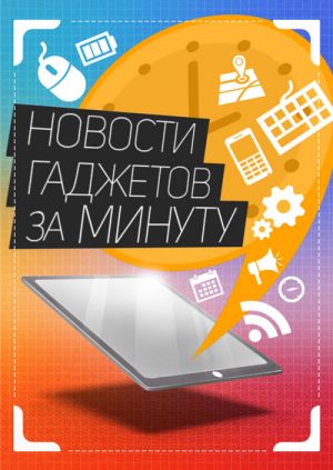 Новости гаджетов за минуту