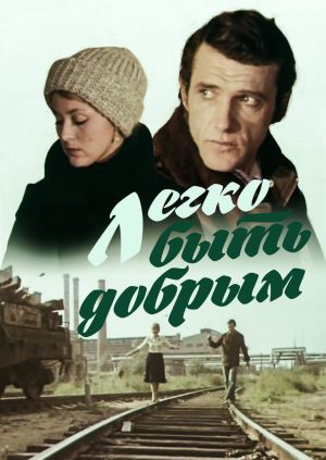 Легко быть добрым