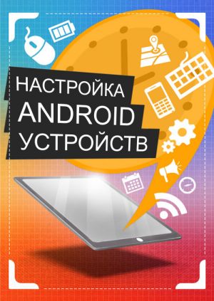 Настройка Android устройств