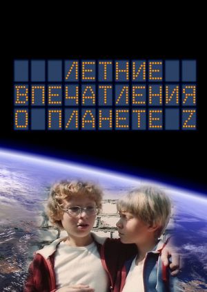 Летние впечатления о планете Z