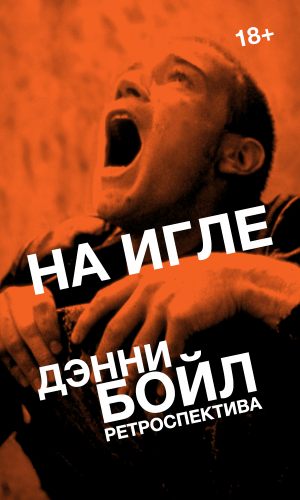 На игле
