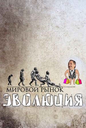 Мировой рынок. Эволюция