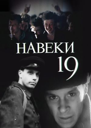 Навеки – 19