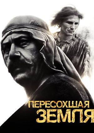 Пересохшая земля