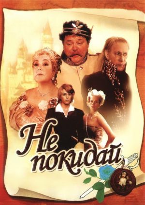 Не покидай…