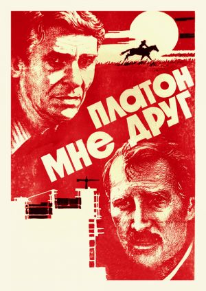 Платон мне друг