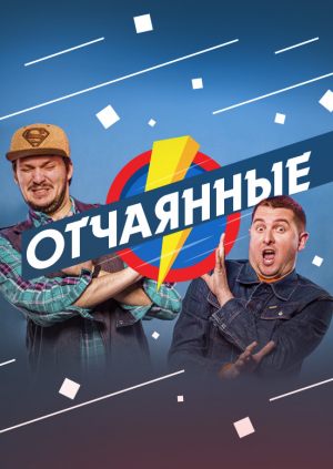 Отчаянные