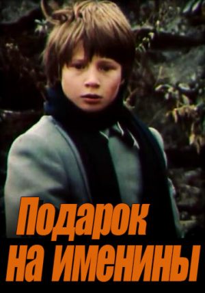 Подарок на именины