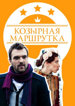 Козырная маршрутка