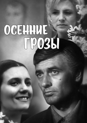 Осенние грозы