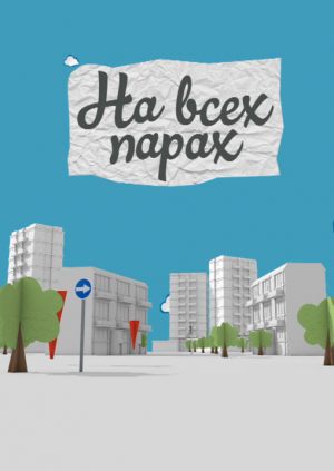На всех парах