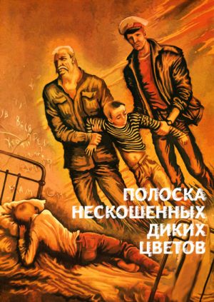 Полоска нескошенных диких цветов