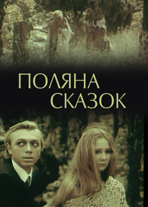 Поляна сказок