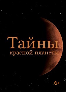 Тайны красной планеты
