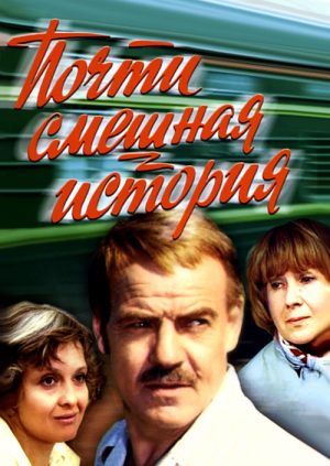 Почти смешная история