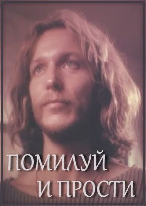 Помилуй и прости