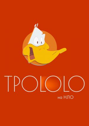 Трололо на НЛО