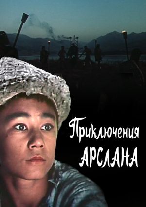 Приключения Арслана