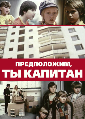 Предположим, ты капитан