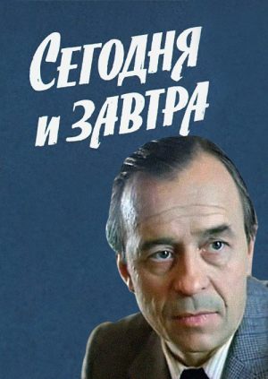 Сегодня и завтра