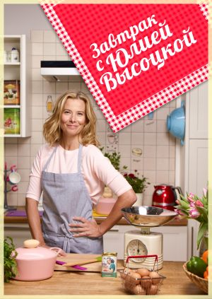 Завтрак с Юлией Высоцкой