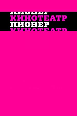 Кинолекторий Детский Пионер. «Веселая карусель»