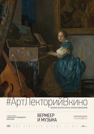 #АртЛекторийВКино: Вермеер и музыка