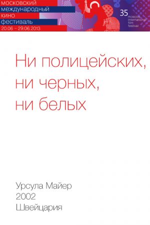 Ни полицейских, ни черных, ни белых