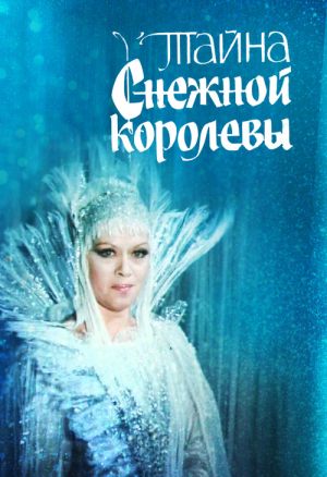 Тайна Снежной королевы