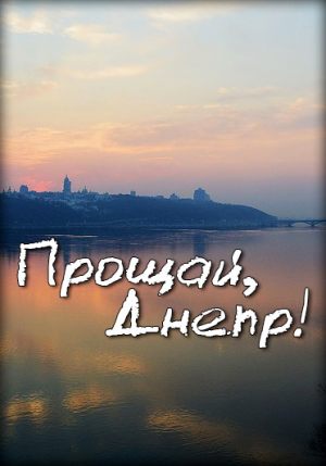 Прощай, Днепр!