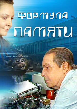 Формула памяти
