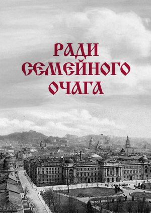 Ради семейного очага